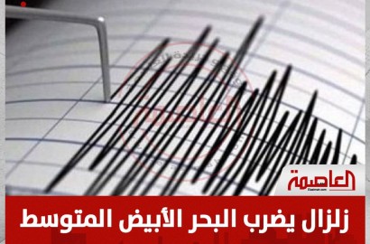 عاجل.. زلزال يضرب البحر الأبيض المتوسط بالقرب من تركيا